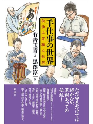 cover image of 手仕事の世界 伝承工芸職人紀行